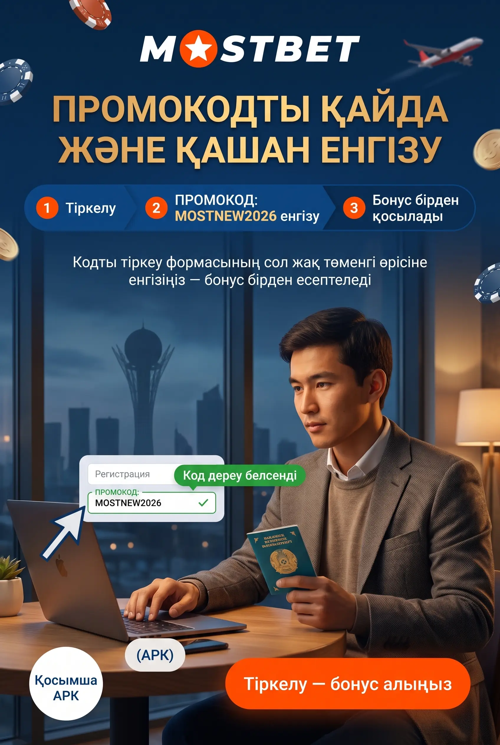 MOSTNEW2026 промокодын тіркеу кезінде енгізу