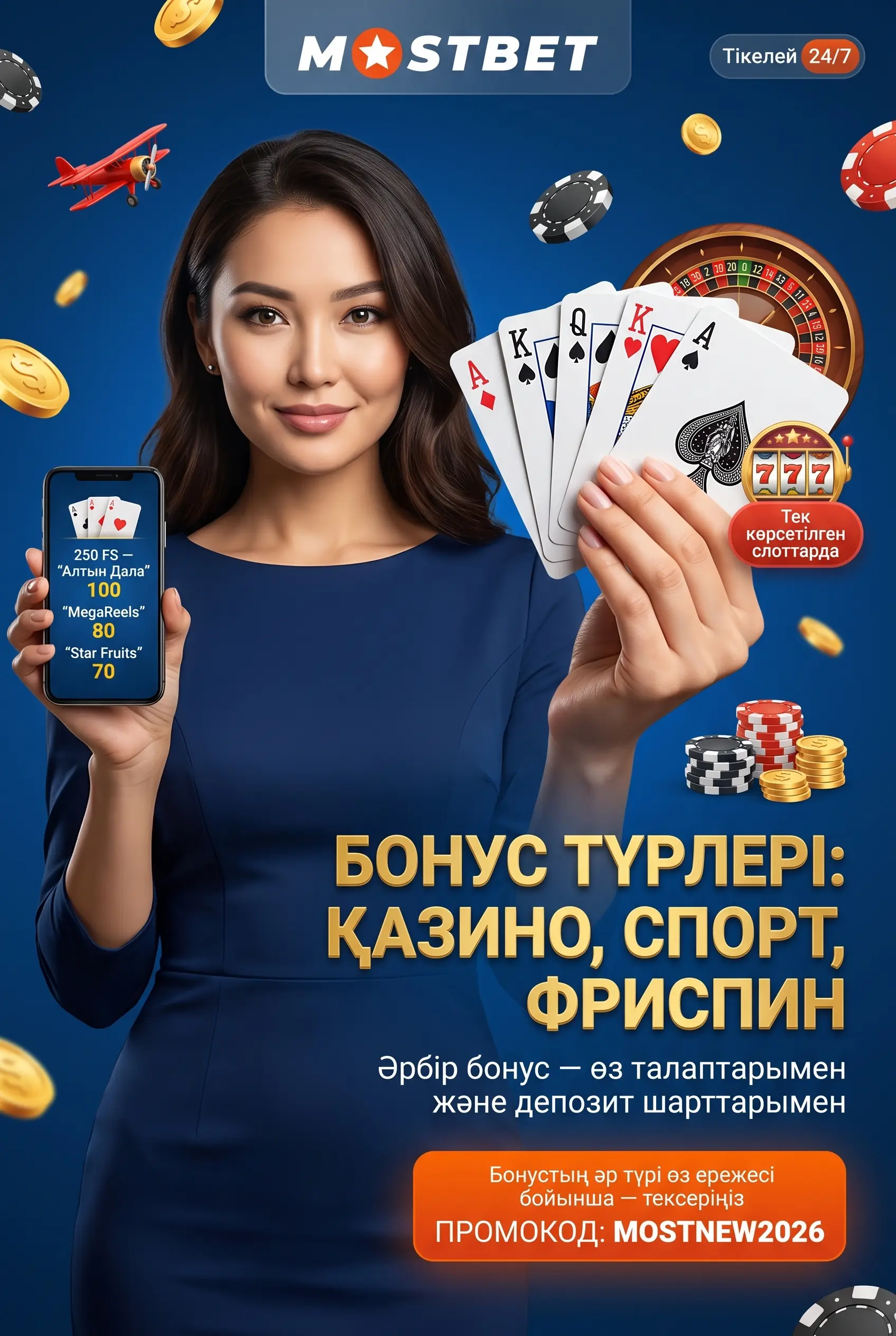 Mostbet бонус түрлерін таңдау