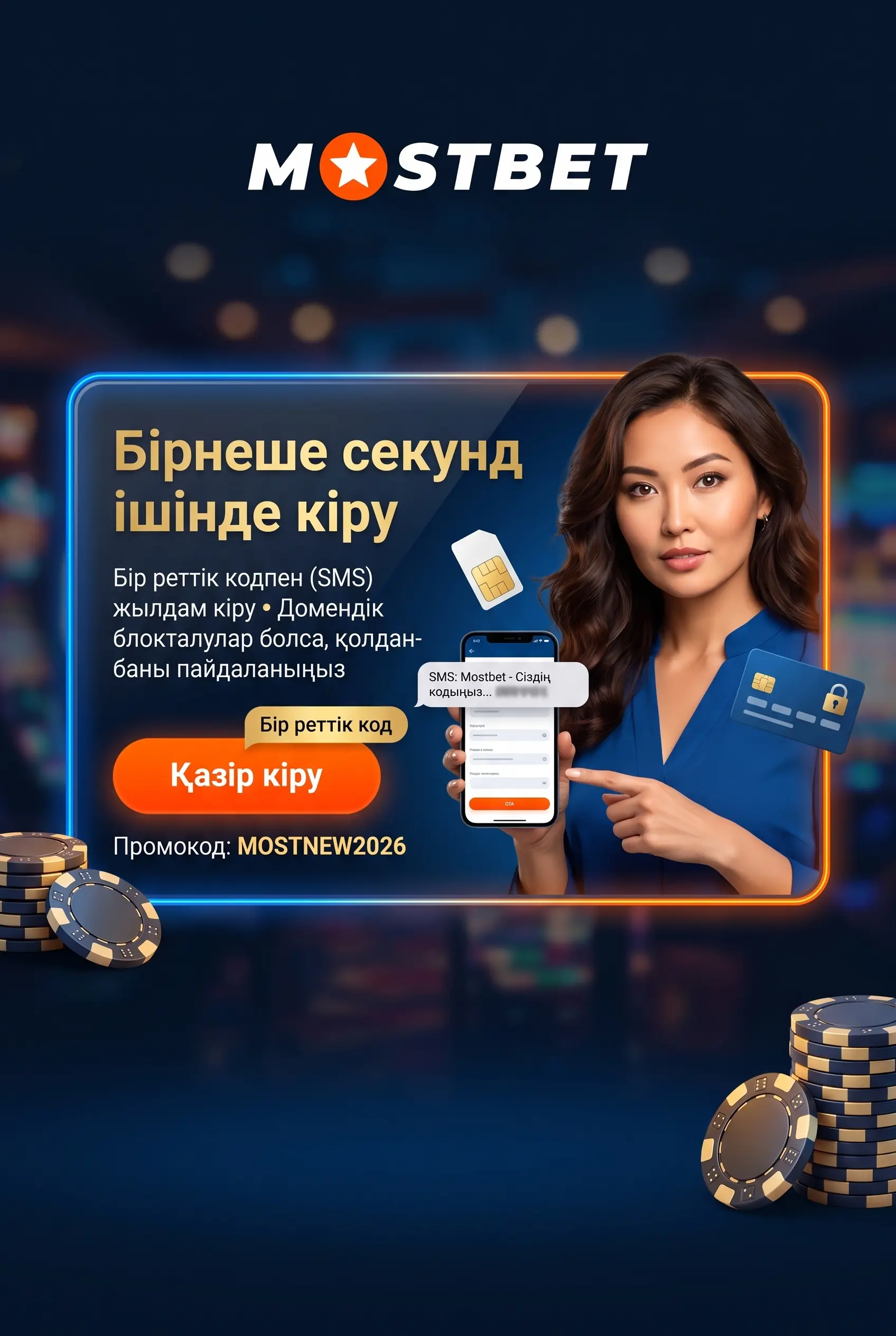 Mostbet кіру беті мен аккаунтқа өту