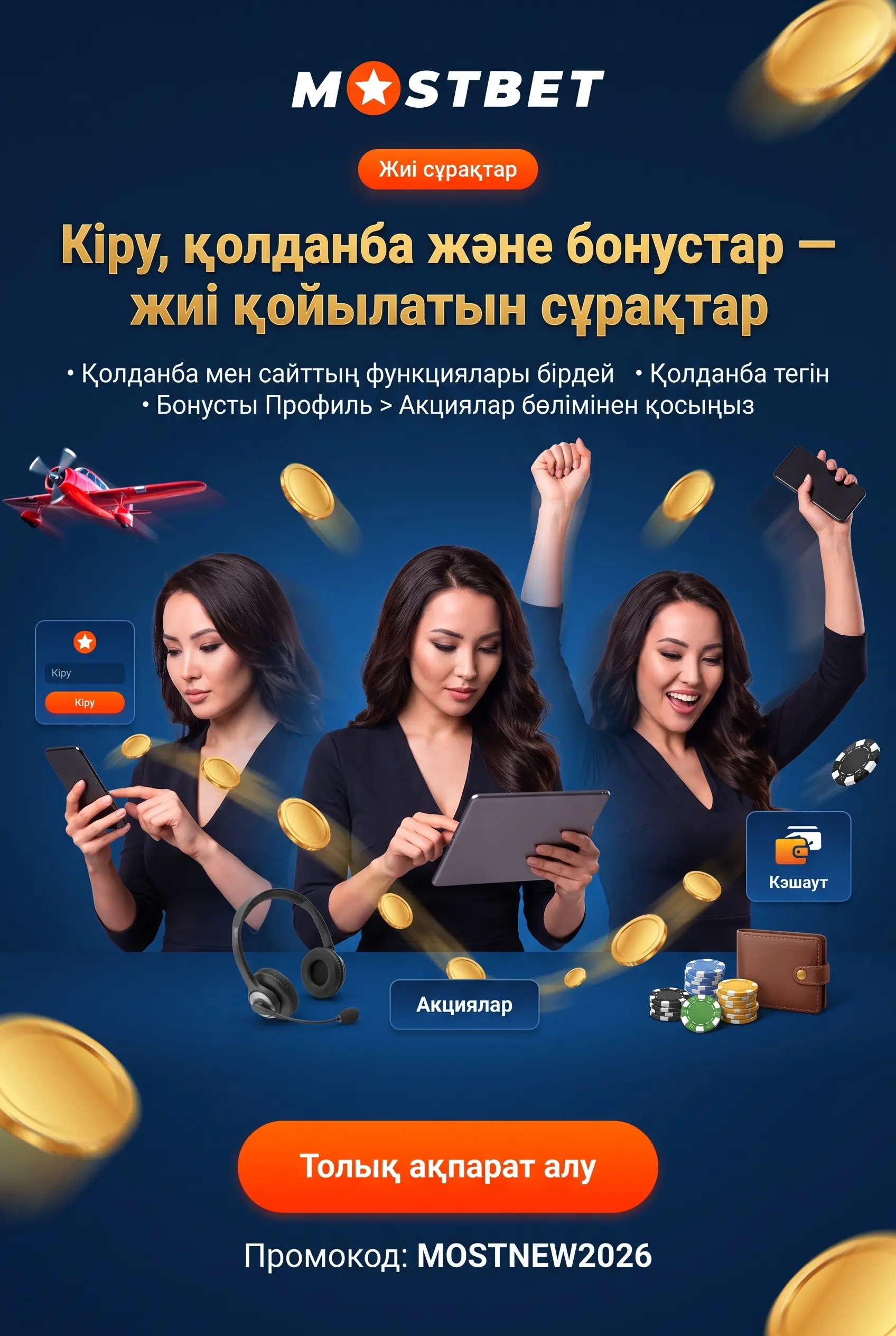 Mostbet кіру қолданба және бонус сұрақтары