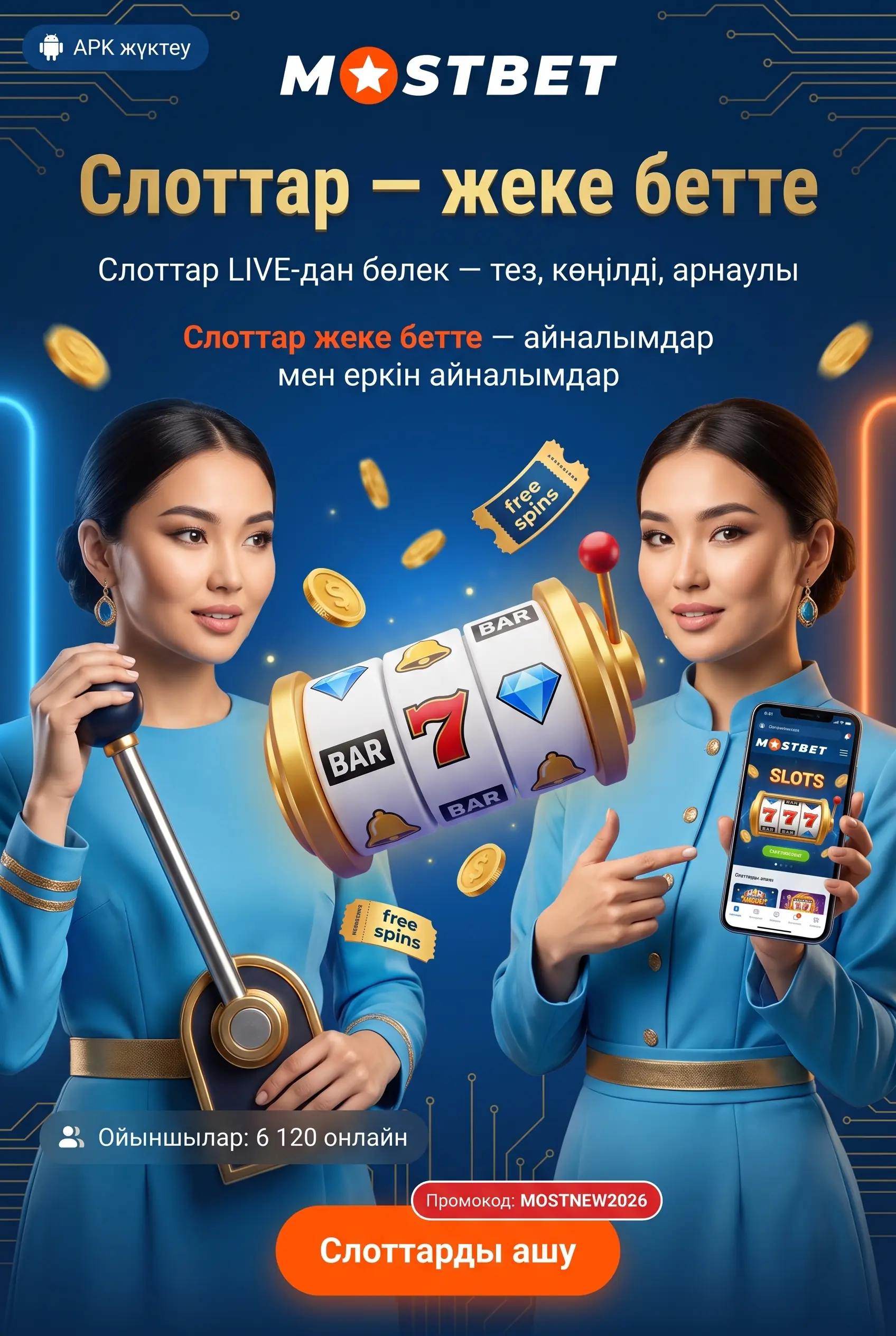 Ойын автоматтарын да ұмытпаңыз