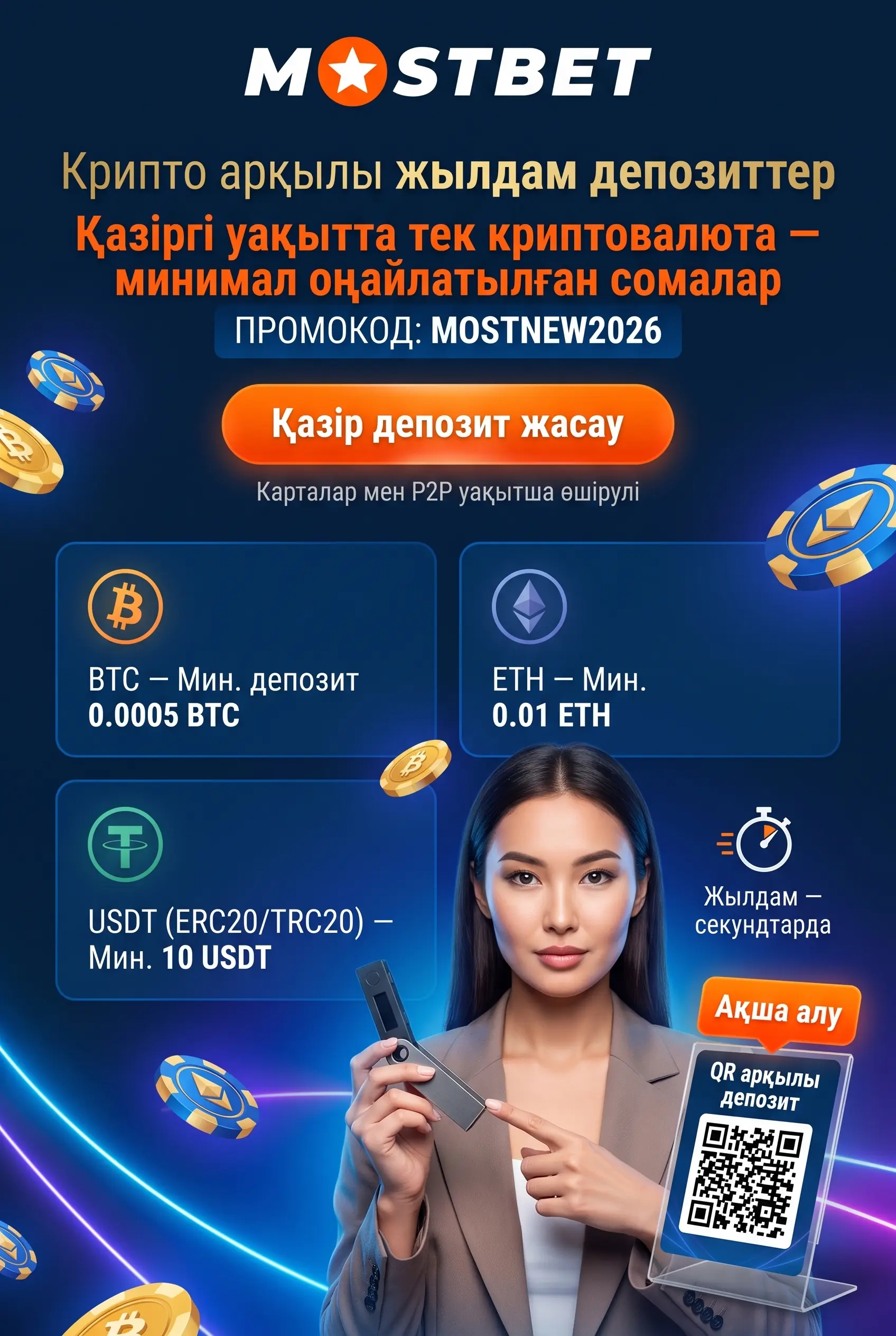 Mostbet KZ криптовалюта арқылы депозит толтыру