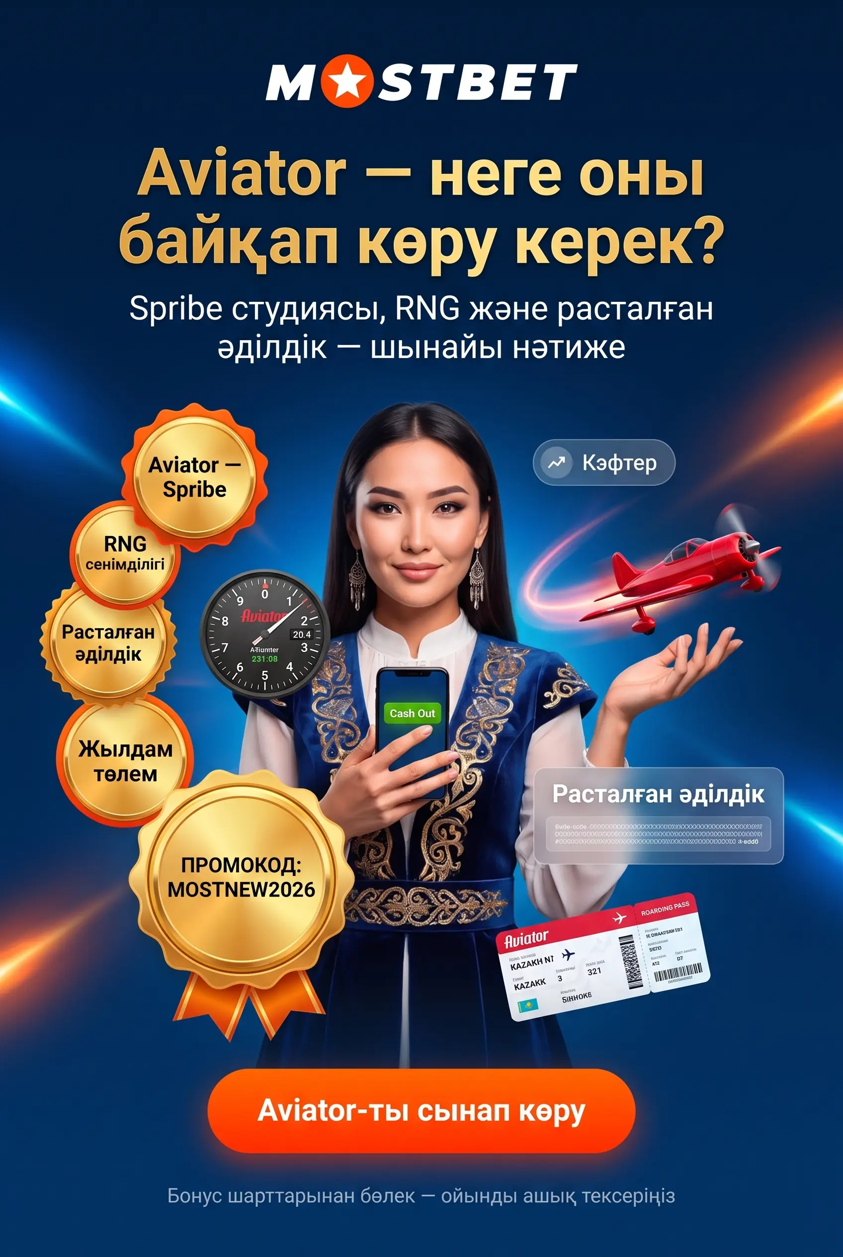 Mostbet Aviator ойынына қысқаша шолу