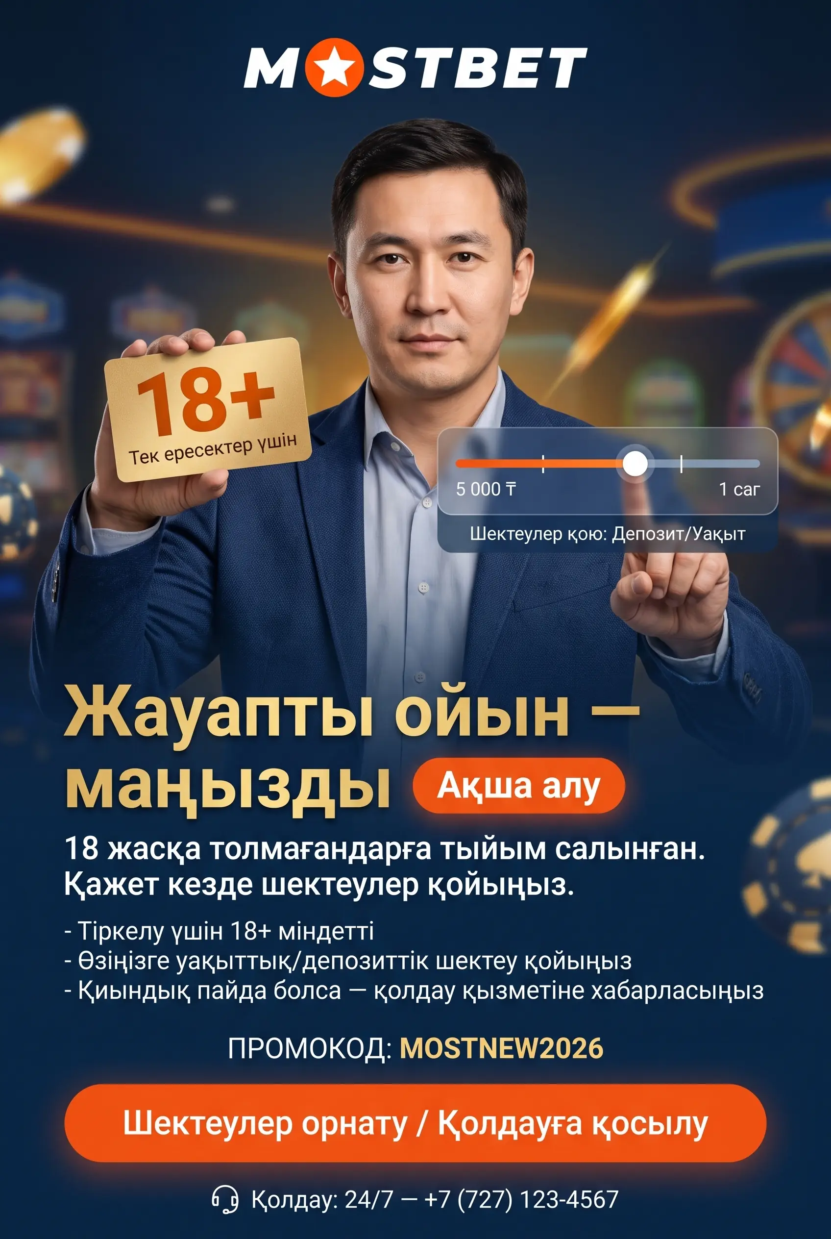Жауапты ойын және 18 плюс ережелері