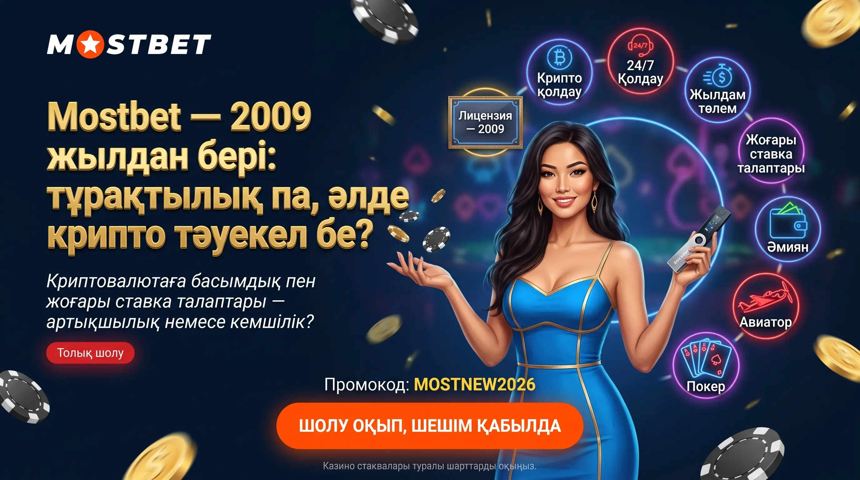 Mostbet шолу басты шолу баннері