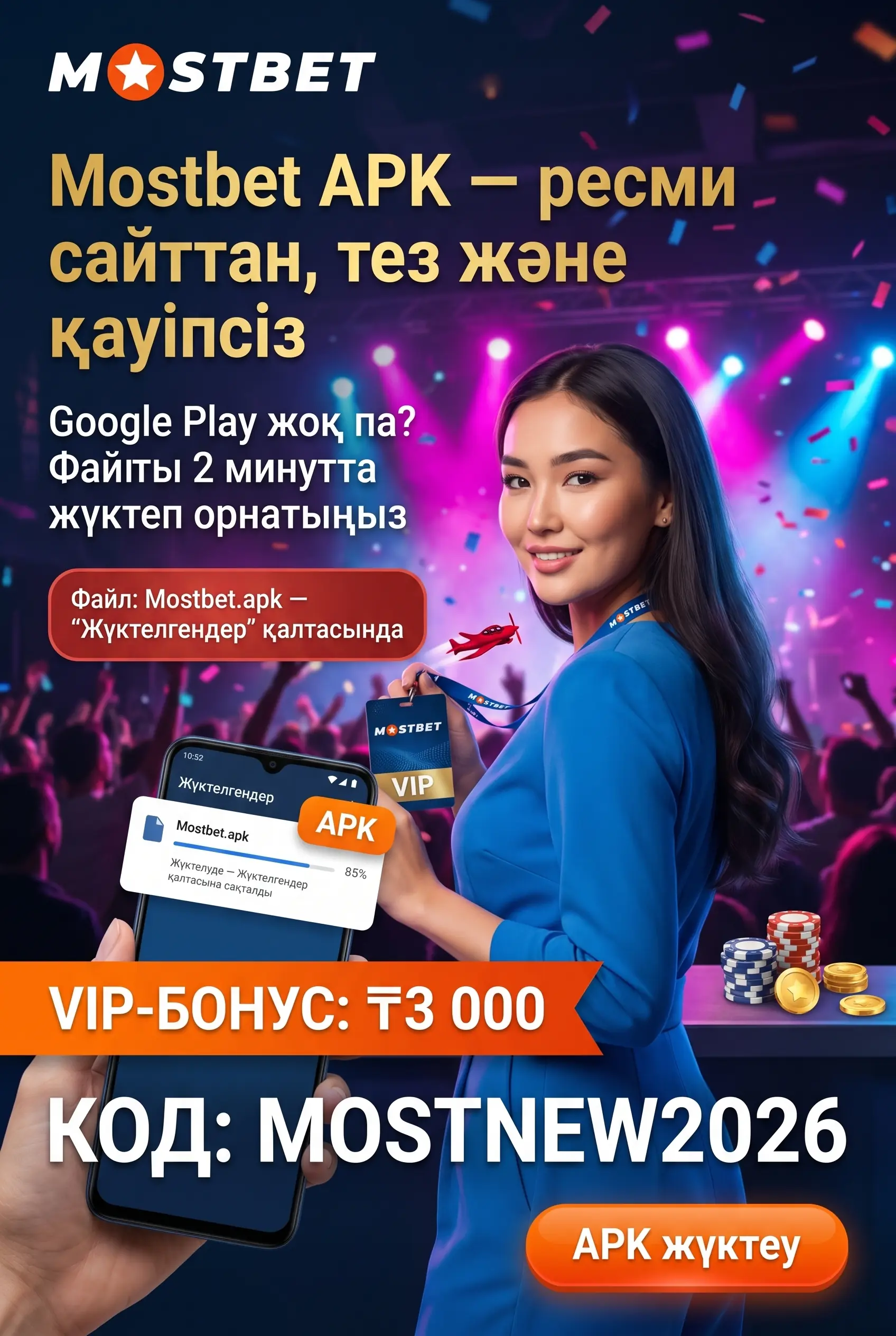 Mostbet APK файлын тікелей әрі жылдам алу