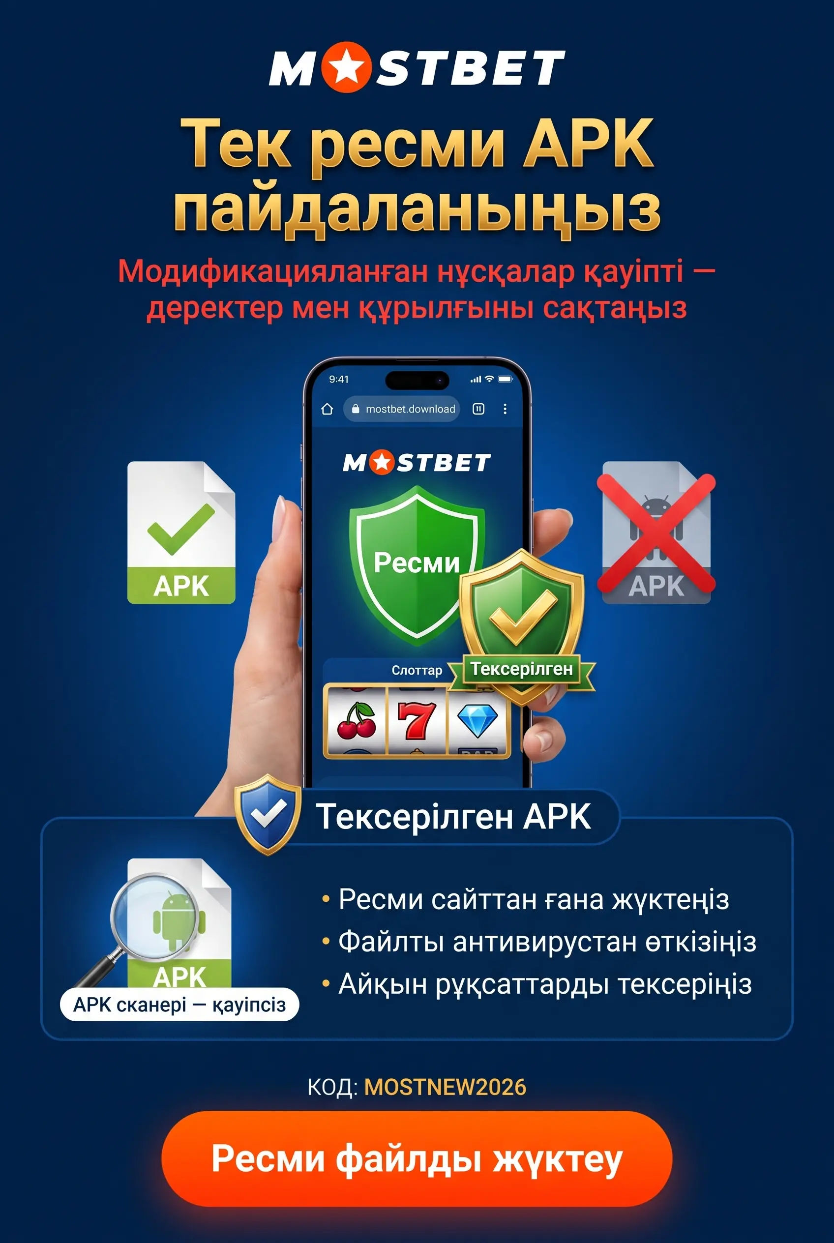 Тек ресми Mostbet APK файлын пайдалану