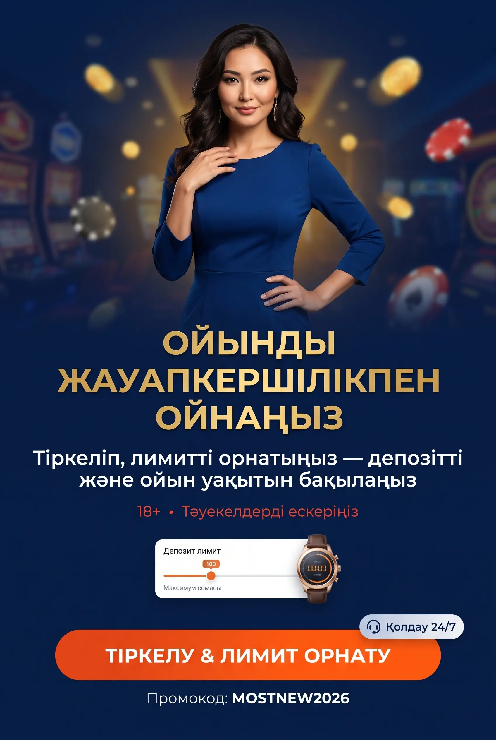 Жауапты ойын және лимиттер