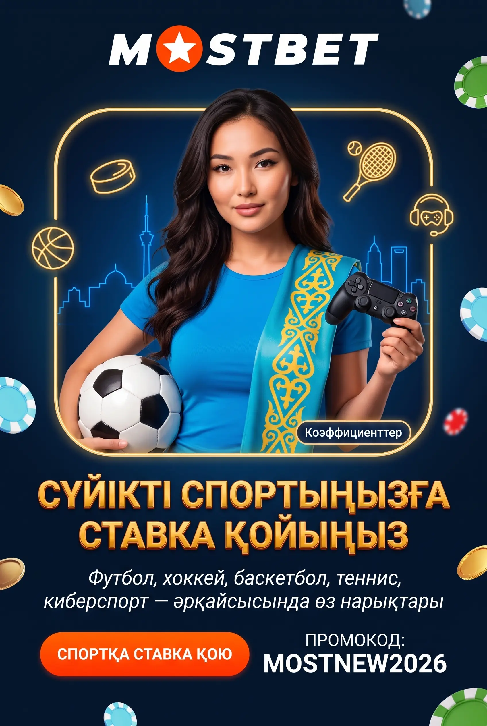 Ұнататын спортқа ставка қою